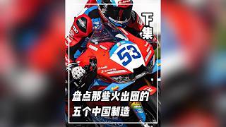 xjr 盤點那些火出圈的五個中國製造!