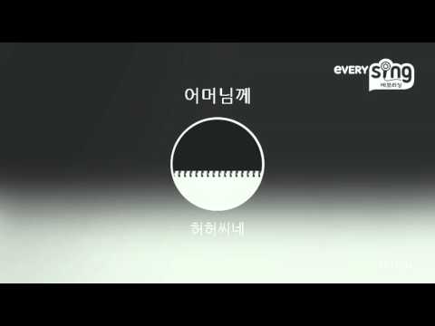 [everysing] 어머님께