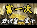 富一次，富一辈子：首笔财富的正确“花法”！ 