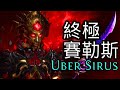 [PoE] 終極賽勒斯 Uber Sirus 輕鬆過? 全挑戰通關 3.26 Mercenaries thumbnail