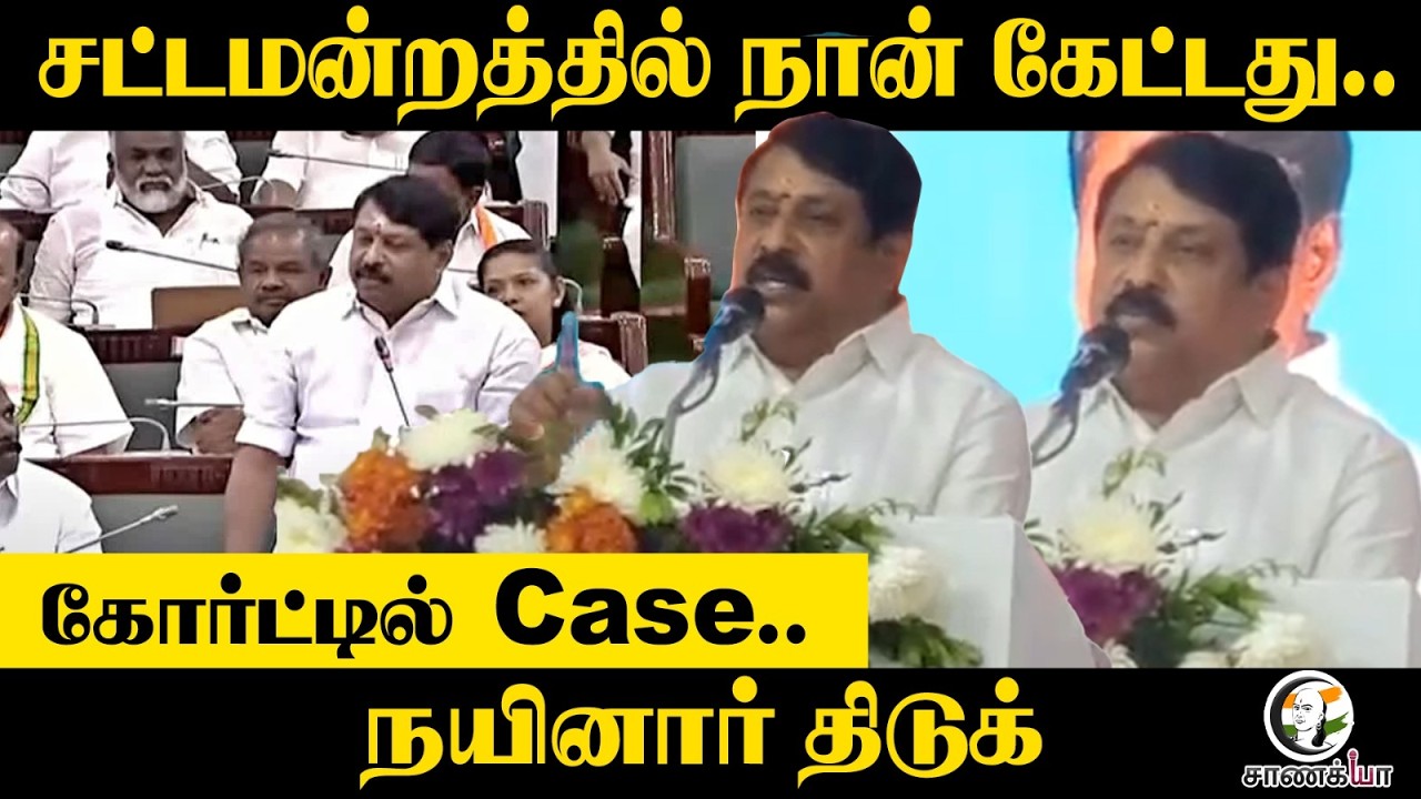 ⁣சட்டமன்றத்தில் நான் கேட்டது.. | Nainar Nagendran Speech | V.O.Chidambaram | C.P.Radha Krishnan