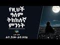የዚህች ዓለም ትክክለኛ ምንነት ልብ ያለው ልብ ይበል Amharic Dawa ElafTube ዳዕዋ በኣማርኛ
