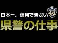 【兵庫県警】不祥事全国ワースト1位の県警が、活動家の違法行為をまさかの黙認...