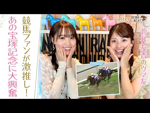 「もう言葉はいらないのか！」"最強世代"の２頭が初対決！競馬ファンイチオシの宝塚記念名勝負 [菅井友香のウマ友になってくれませんか？＃１６]