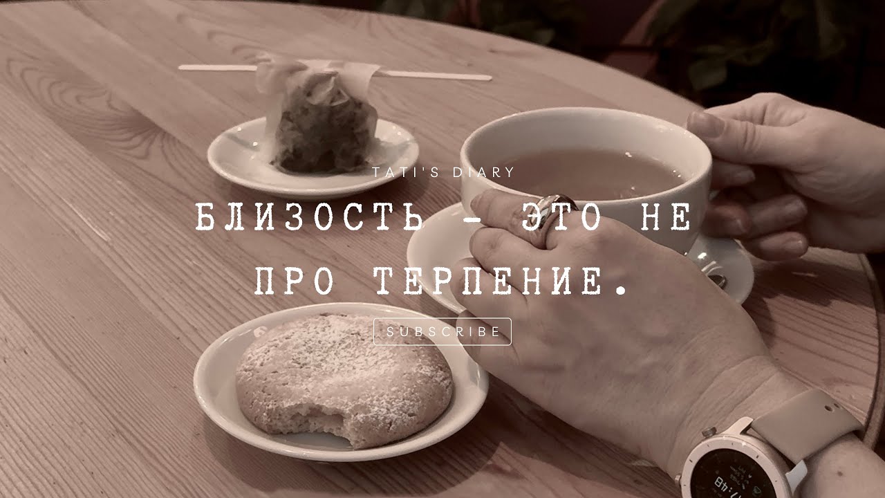 Близость - это не про терпение