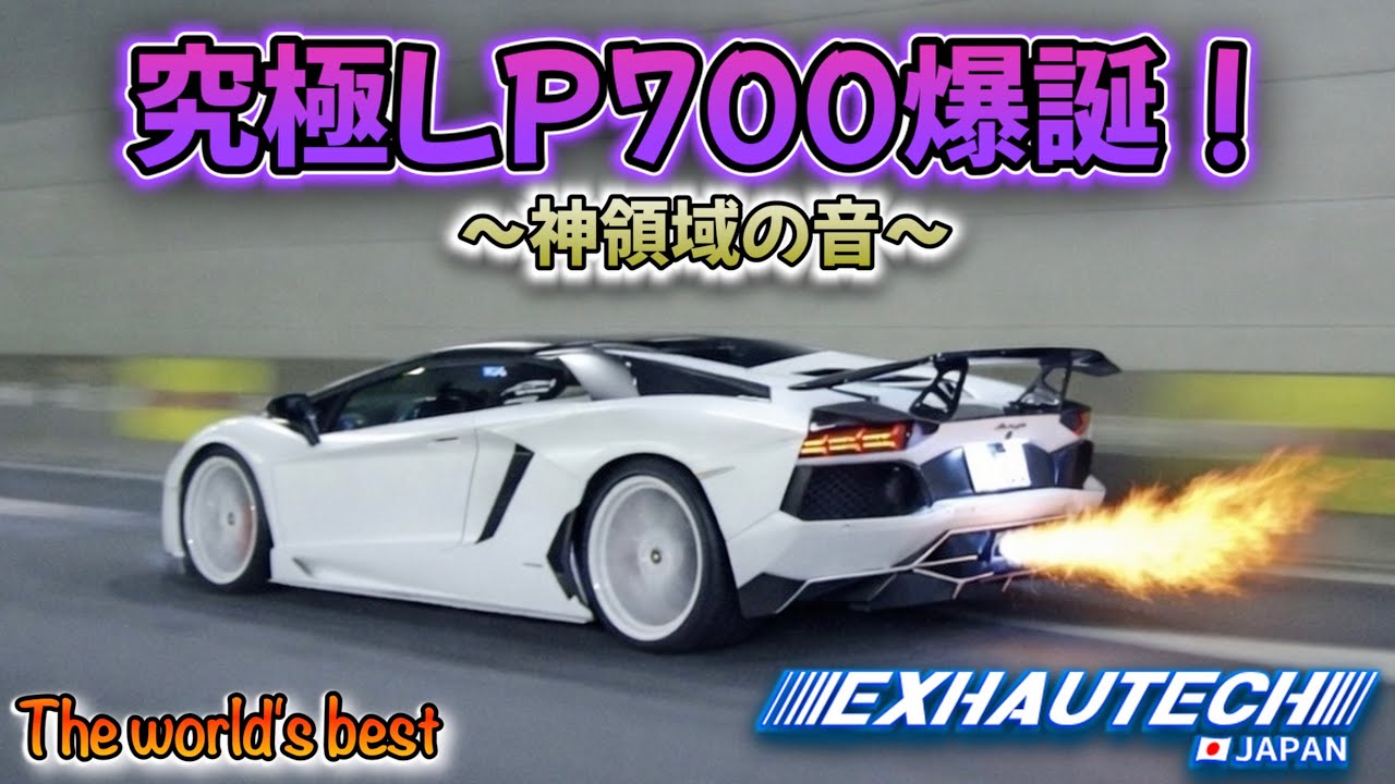 【神音🎺】LP700ってこんなに楽しいの⁉️エキゾ最強アヴェンタドール登場❣️#lamborghini #aventador #exhautech 