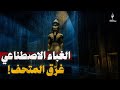 لؤي الخطيب: هو المتحف ده بتاع النظام ولا الشعب؟ وانت كده معارض ولا جاسوس؟