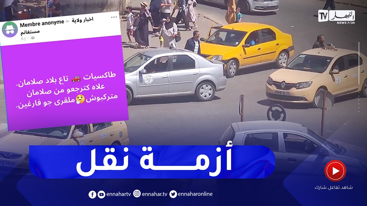 مستغانم: سائقو الأجرة يفرضون منطقهم.. أسعار ووجهات حسب الأهواء