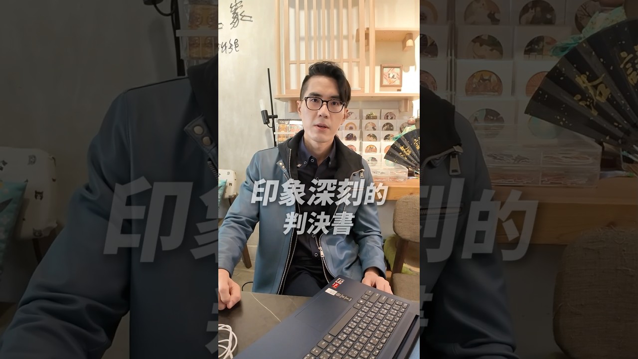 台灣還是有很多好法官的…  近期開放每月限量面對面法律諮詢名額！歡迎在Line搜尋「洛謙律師官方帳號」預約喔！#離婚 #夫妻 #判決書 #親子 #婚姻 縮圖