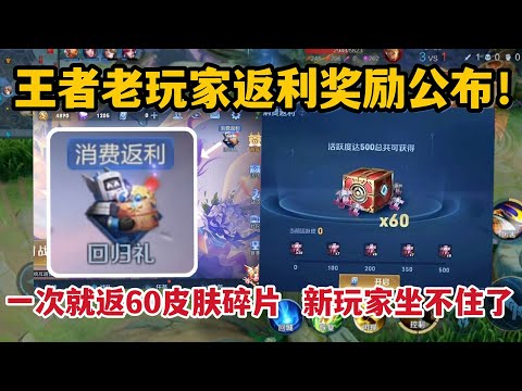 王者老玩家返利奖励公布！一次就返60皮肤碎片，新玩家坐不住了