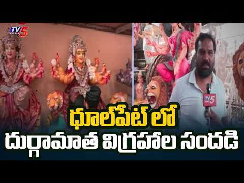 దేవీ నవరాత్రులకు ముస్తాబైన దూల్పేట్..! Durga Mata Idols Dhoolpet Ground Report | TV5 NEWS - TV5NEWS