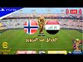 بث مباشر | العراق ضد النرويج كاس العالم 2026 - اي فوتبول 2026 | eFootball™ GAMEPLAY - PS5™ GAMEPLAY