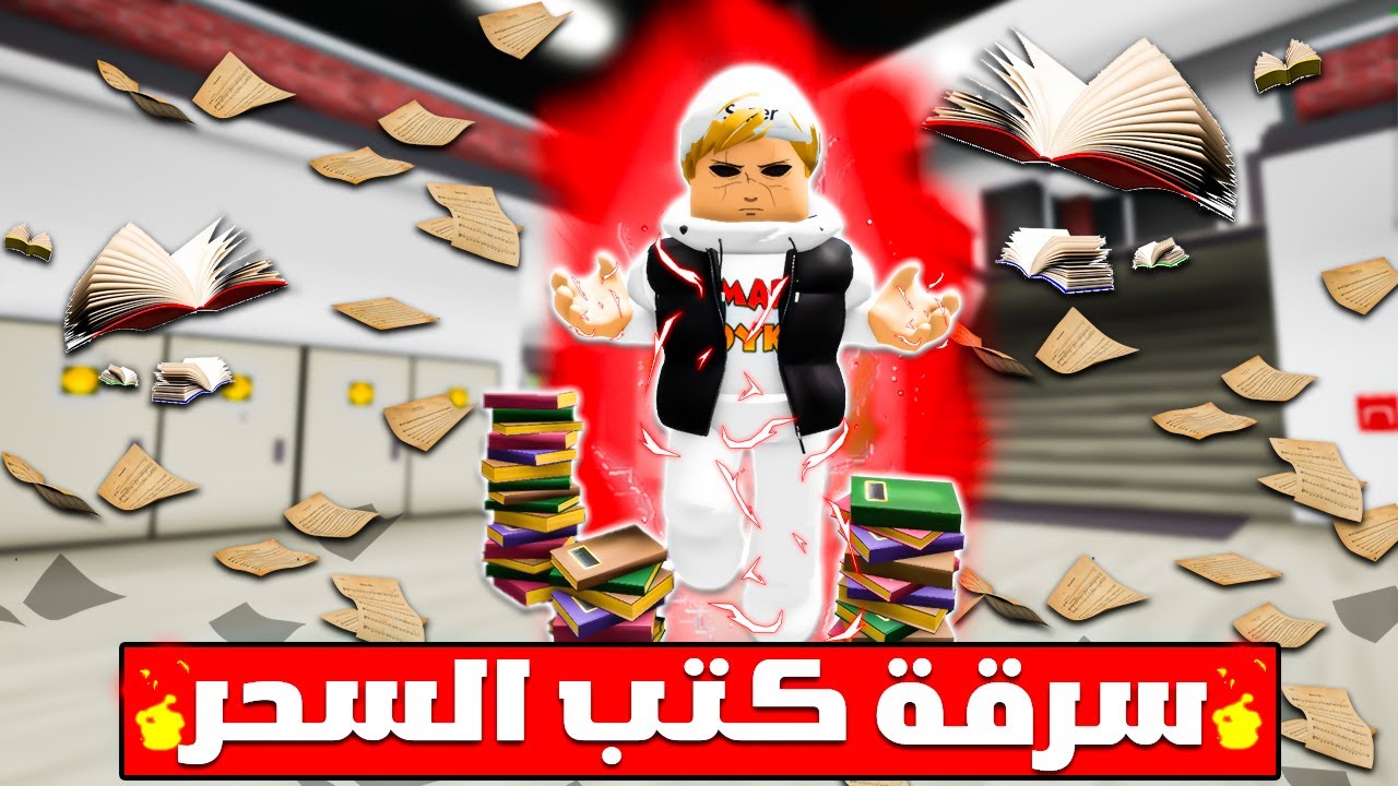 فيلم روبلوكس : عمر بويكا 💪ولكن مهمتي سرقة كتب السحر🔥 ( سرقت أقوى كتاب سحر في المدينة ) 😱🔥