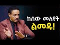 ወጣ ያለ ሰው መሆንን አትፍሩት Dr Wodajeneh Meharene ዶ ር ወዳጄነህ መሃረነ Laba Anbesaaa ወጣ ያለ ሰው መሆንን አትፍሩት Dr Wodajeneh Meharene ዶ ር ወዳጄነህ መሃረነ Laba Anbesaaa