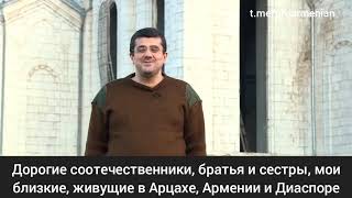 Обращение Араика Арутюняна с русским субтитрами.. Шуша это Азербайджан
