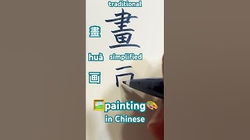 Traditional🆚simplified Chinese🖼️painting🖌️畫画#handwriting #calligraphy #tutorial #kanji #shorts