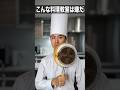 こんな料理教室は嫌だ。　　　　　　　　　　　　　#料理 #料理動画 #失敗 #あるある #調理