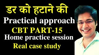 डर को हटाने की प्रैक्टिकल approach, CBT part-15,home practice session,real case study