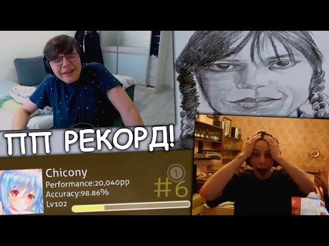 Видео: ЧИКОНИ 20К ПП! | НЯНПОТАТО ПП РЕКОРД! | OSU!CIS WEEKLY #21