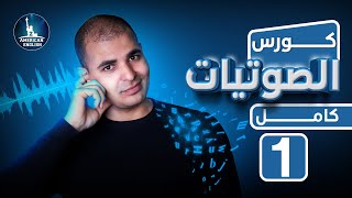 كورس شامل لشرح الصوتيات في اللغة الانجليزية البريطانية والامريكية تحسين النطق 1