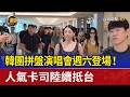韓團拼盤演唱會週六登場！ 人氣卡司陸續抵台