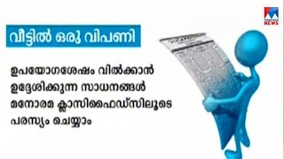 ഉപയോഗശേഷം വിൽക്കുന്ന സാധനങ്ങൾ മനോരമ ക്ലാസിഫൈഡ്‌സിൽ സൗജന്യമായി പരസ്യം ചെയ്യാം veettil oru vipani- ma screenshot 1