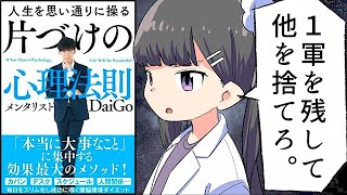 【漫画】「人生を思い通りに操る 片づけの心理法則」を分かりやすく解説【要約/DaiGo】