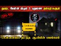 Real life ghost experience in tamil      shivas investigation