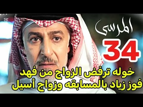 مسلسل المرسى توقعات الحلقه 34 خوله ترفض الزواج من فهد