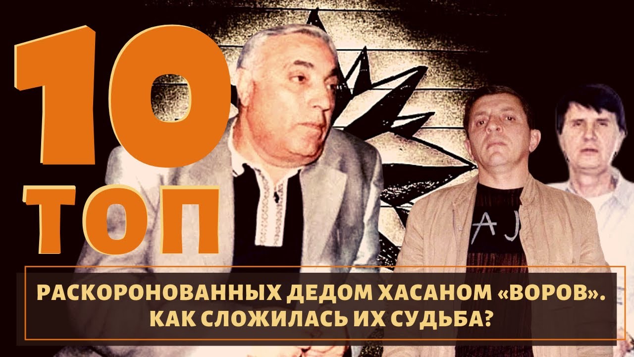 ТОП 10 воров в законе, которых раскороновал Дед Хасан!
