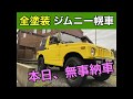 全塗装ジムニー JA11C 幌車買いました!