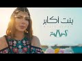 Assala Bent Akaber أصالة بنت أكابر كلمات 
