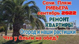Ейск🌹Ремонт квартиры в Сочи. Пляж. Огород. Варька. Что у Ольги на обед?)) видео