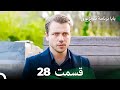 سریال بابا قسمت 28 Dooble Farsi FULL HD 