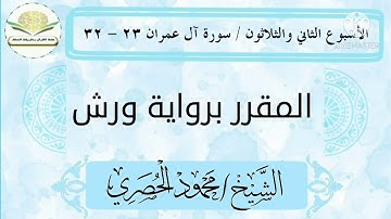 سورة آل عمران ٢٣ - ٣٢ برواية ورش للشيخ الحصري