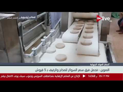 وزارة التموين نتحمل فرق سعر السولار للمخابز والرغيف ب 5قروش