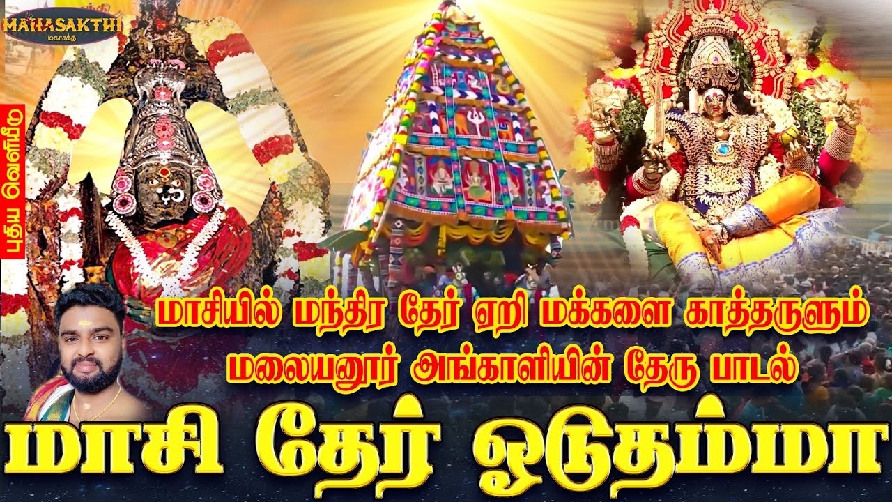 மாசி தேர் ஓடுதம்மா | மாசியில் மந்திர தேர் ஏறி மக்களை காத்தருளும் மலையனூர் அங்காளியின் தேரு பாடல்