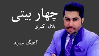 Bilal Akbari Char Baiti | چهار بیتی جدید از بلال اکبری