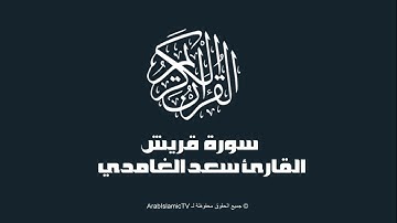 سورة  قريش - بصوت القارئ سعد الغامدي