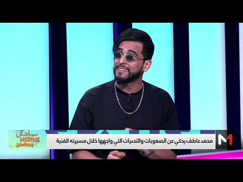 رمضان محمد عاطف يحكي عن الصعوبات التي واجهها خلال بداياته الفنية