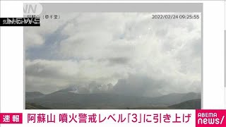 【速報】阿蘇山の噴火警戒レベルを「3」に引き上げ　入山規制に　気象庁(2022年2月24日)