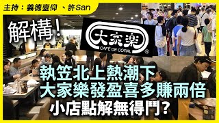 解構！執笠北上熱潮下，大家樂發盈喜多賺兩倍，小店點解無得鬥？