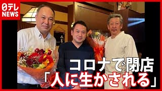 【新型コロナ】で閉店…無職でも「人に生かされる」(2021年2月2日放送「日テレニュース２４」より)