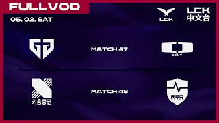 [中文] GEN vs DK | KRX vs NS | 2026 LCK
