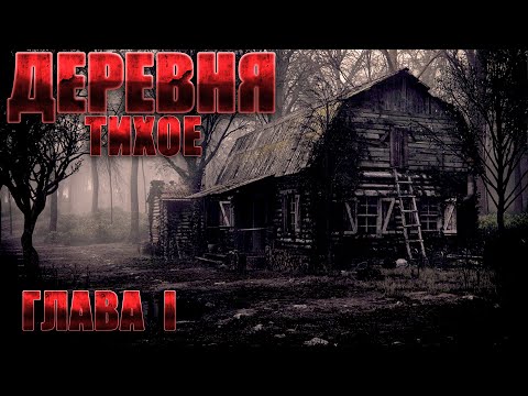 Деревня ТИХОЕ. Часть 1. Мистика. Страшные рассказы на ночь