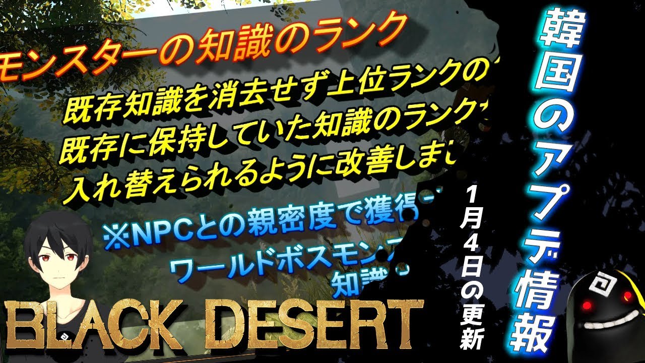 黒い砂漠 モンスター上位知識獲方法の変更 アバターのセット効果の緩和など 1月4日韓国のアプデについて 韓国のアプデ情報実況 Youtube