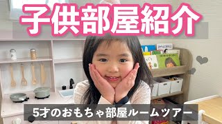 【ルームツアー】5才ギャルの子供部屋を紹介します