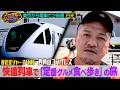 【ノーマルジャーニー】四角山ゴンザレスが人気観光列車で『日光』食べ歩きの旅