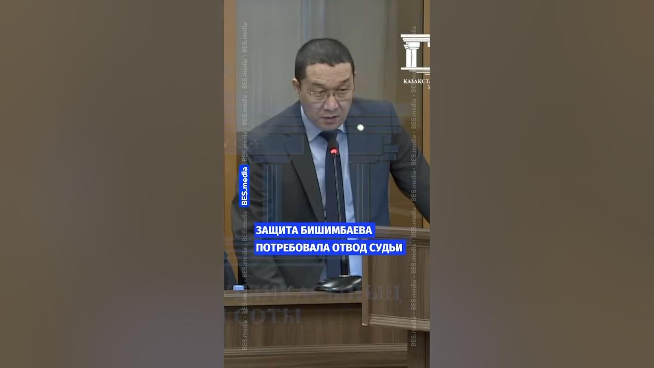 Отвод судьи по делу бишимбаева. Отвод судьи по делу бишимбаева. Отвод судьи по делу бишимбаева. Отвод судьи по делу бишимбаева. Отвод судьи по делу бишимбаева.