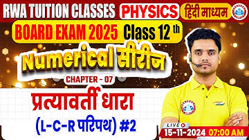 Class 12 Physics Chapter 7 Alternating Current | 12th Physics Numerical Series By Rohit Sir